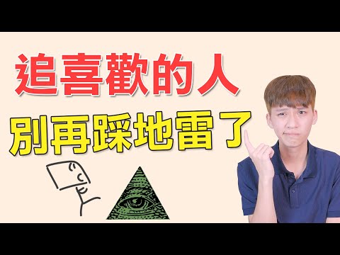 避開喜歡的人