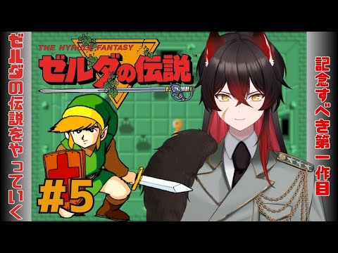 【 #ゼルダの伝説 】打倒、大魔王ガノン!ゼルダ姫を救いにいく。#5【 #新人vtuber 】