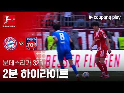 바이에른뮌헨 VS 하이덴하임 3:3 분데스리가 스포츠하이라이트