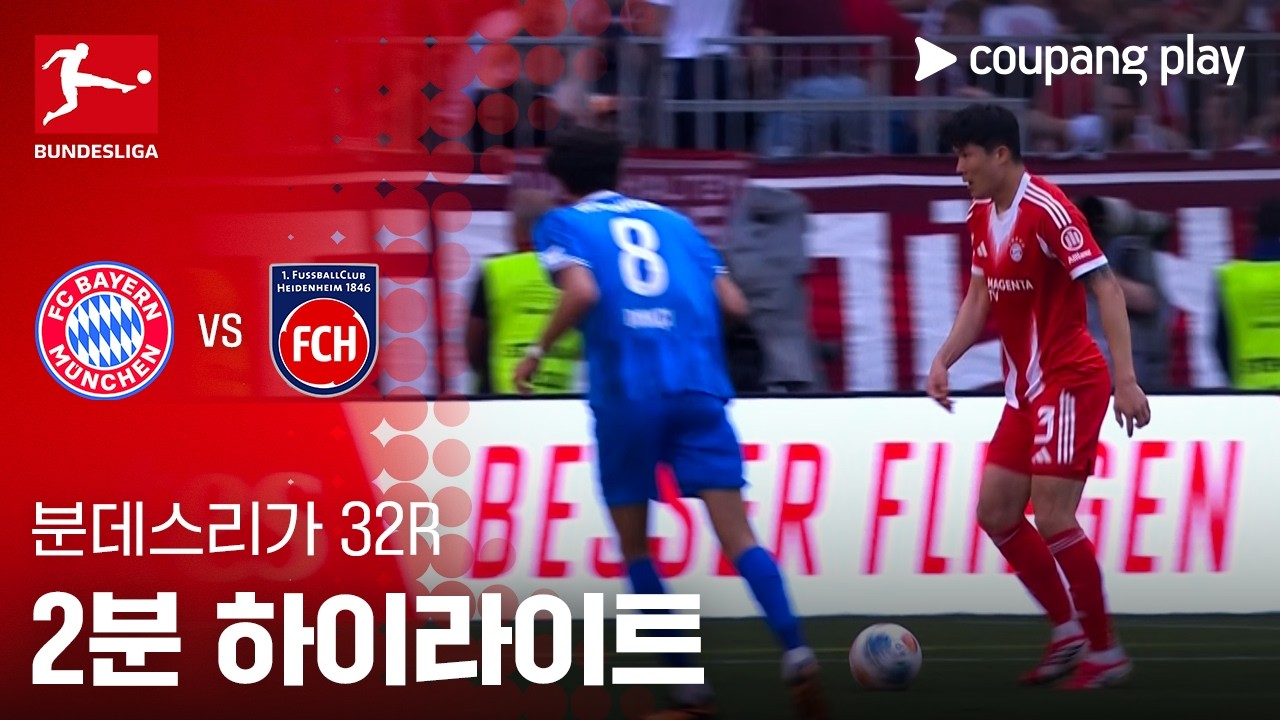 ⚽ [분데스리가] 바이에른 뮌헨 vs 하이덴하임 하이라이트