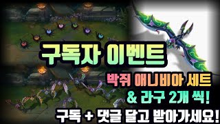 박쥐 애니비아 스킨 받아가세요~(+챔피언,스킨,에메랄드크로마)