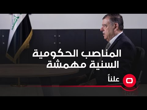 شاهد بالفيديو.. المناصب الحكومية السنية مهمشة من قبل