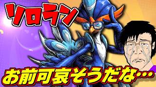 【ソロラン516～】君、運営から見放されてる？不遇ポケモン救い隊(｀･ω･´)ゞ【ポケモンユナイト】#ポケモンユナイト