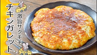 旨さ驚き！最高のチーズペッパーエノキチキンガレット🧀糖質6.5g lowcarb recipe