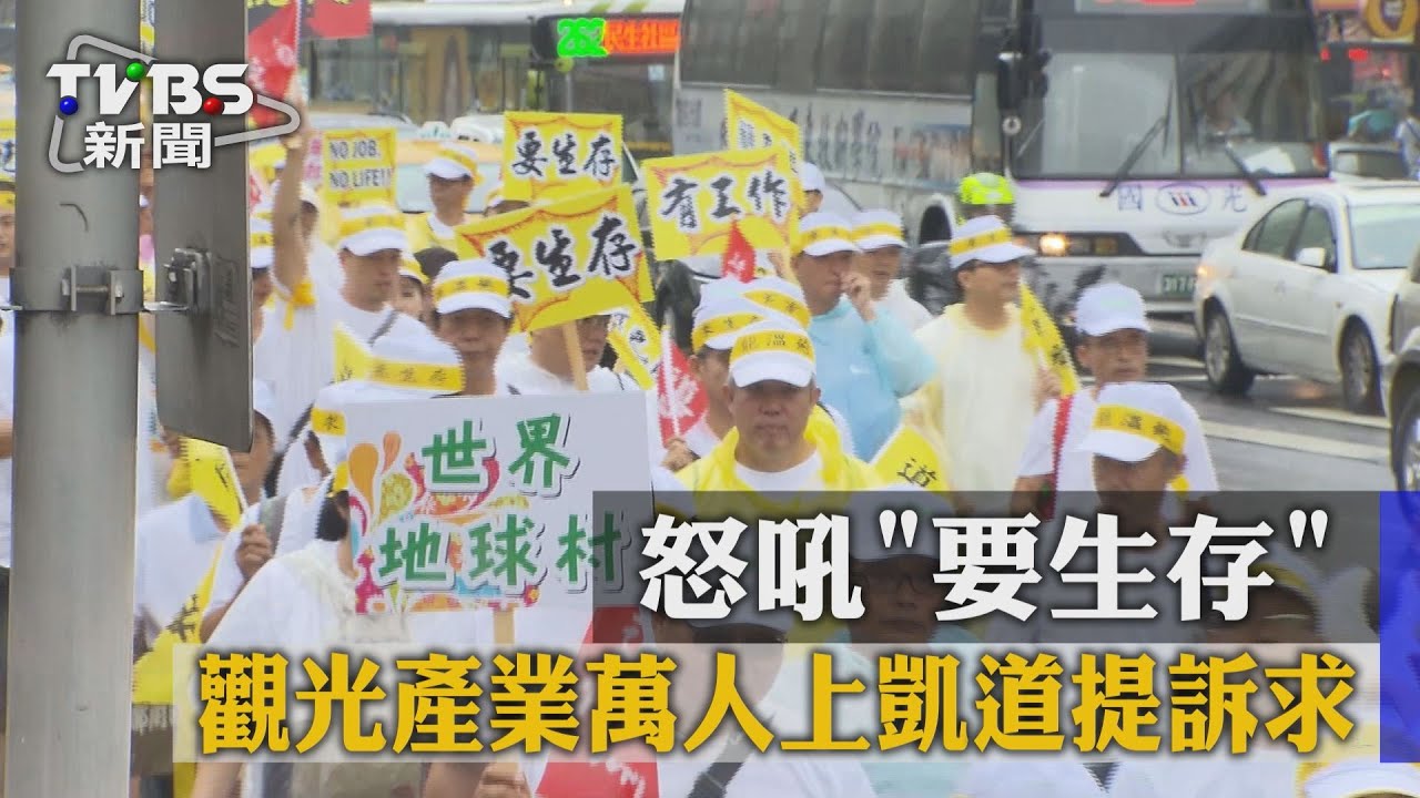 怒吼「要生存」 觀光產業萬人上凱道提訴求