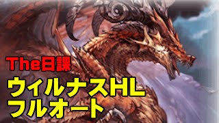 【弱騎空士】ウィルナスHLフルオート【日課用】