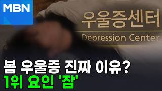 그냥 봄 타는 줄 알았는데…우울감 결정적인 요인은 '이것' [포크뉴스]
