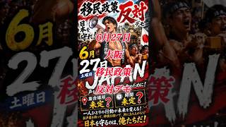 🔥護虎会🔥男なら夏は大阪で燃え尽きろ‼️　#移民政策 #参政党  #自民党 #日本保守党  #日本第一党 #デモ
