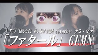 『推しの子』主題歌/ファタール：GEMIN/cover #アンリミnami #アンリミmana 女性が歌う