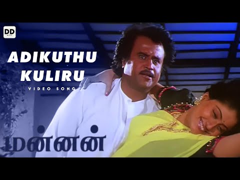 Adikuthu Kuliru - Official Video | Mannan | Rajinikanth | Kushboo | Vijayashanti 