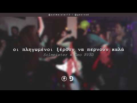Solmeister x Geo RVSD - Οι Πληγωμένοι Ξέρουν να Περνούν Καλά | #WNCfam #CKND