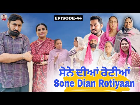 ਸੋਨੇ ਦੀਆਂ ਰੋਟੀਆਂ (44)SONE DIAN ROTIYAAN (EP-44)#amandhillon #punjabishortvideos #punjabiwebseries