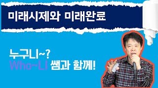 미래시제와 미래완료