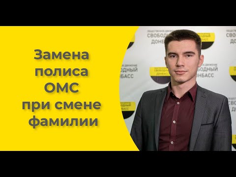 Замена полиса ОМС при смене фамилии