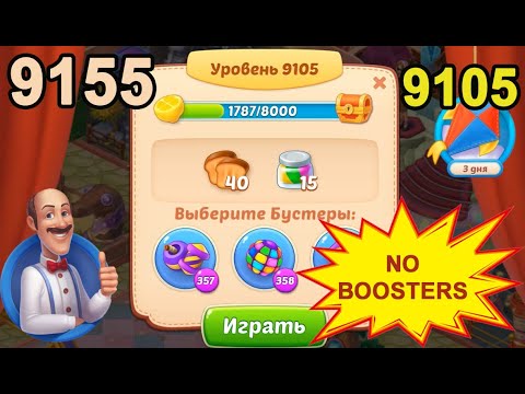 Homescapes Level 9105 (9155 - Rest of World) 💪 - No Boosters [2022] [15 moves]