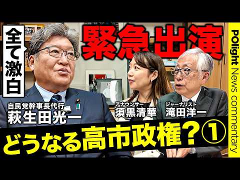 経営学科 【高市政権のキーマン】萩生田氏が緊急出演①「国債発行も時には必要」／トランプ交渉の真相／安倍元総理の側近だけが知る裏話／高市総理は「腹の据わった人」