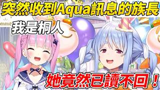 族長收到Aqua的訊息回覆之後被已讀不回ww【 兔田佩可拉】【ホロライブ切り抜き】【HOLOLIVE中文】
