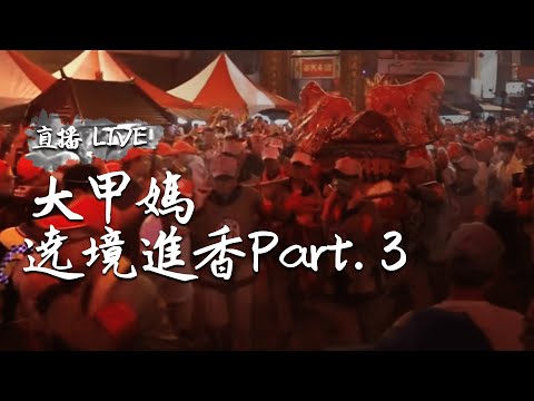 寶島神很大｜2020庚子年大甲媽祖遶境進香Part3
