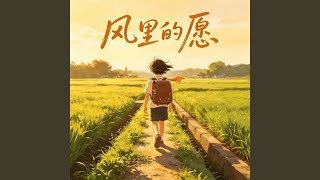 风里的愿