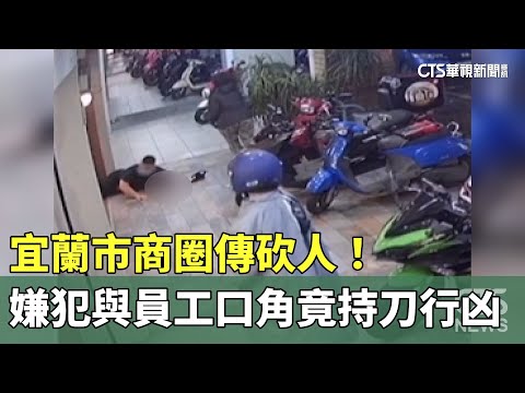 宜蘭市商圈傳砍人！嫌犯與員工口角竟持刀行凶