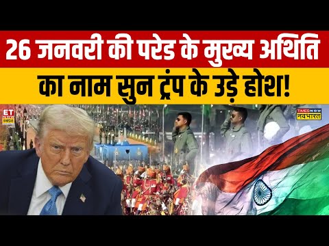 26 January 2026 Chief Guest : 26 जनवरी की परेड के मुख्य अथिति को देख ट्रंप के उड़े होश! Sushant Sinha
