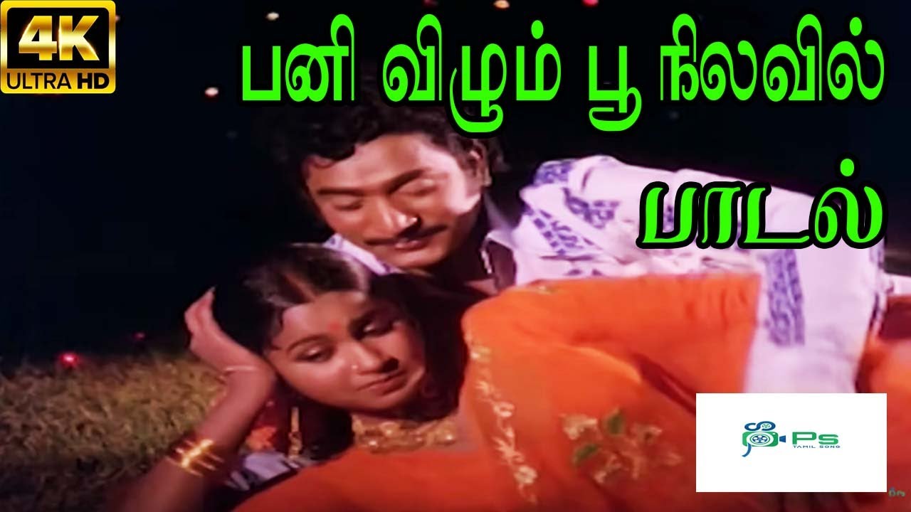 Pani Vizhum Poo Nilavil Song Lyrics | Thai Pongal | Malaysia Vasudevan, S. P. Sailaja