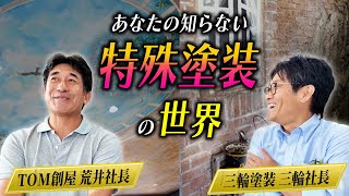 特殊塗装の匠！春日井・TOM創屋さんへ訪問！