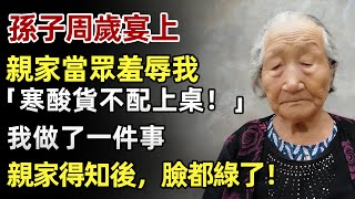 孫子周歲宴上，親家當眾羞辱我，「寒酸貨不配上桌！」我笑著離席，做了一個決定，親家得知後臉都綠了！#人生經歷 #家庭故事 #感人故事 #故事 #正能量#故事頻道