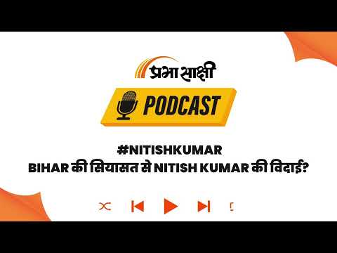 Coffee House की कसम से Rajya Sabha तक, क्या Nitish की Political पारी का क्लाइमेक्स है? I Podcast