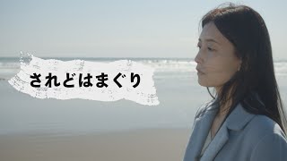 映画『されどはまぐり』予告編