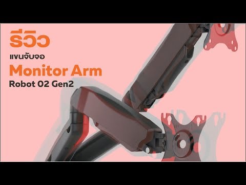รีวิวแขนจับจอ Monitor Arm Robot02 Gen2 ของ ERGOTREND