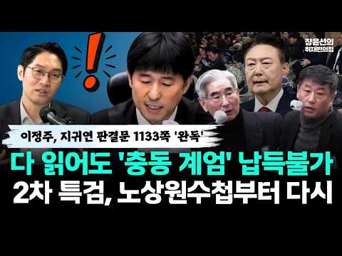 이정주, 지귀연 판결문 1133쪽 '완독'...다 읽어도 '충동 계엄' 납득불가-2차 특검, 노상원수첩부터 다시 https://img.youtube.com/vi/MU00kkgqMjw/hqdefault.jpg 이정주, 지귀연 판결문 1133쪽 '완독'...다 읽어도 '충동 계엄' 납득불가-2차 특검, 노상원수첩부터 다시
