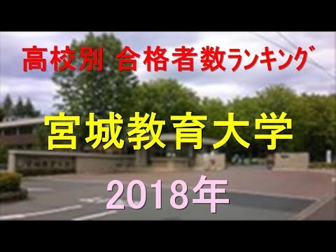 栄養学科 宮城教育大学 高校別合格者数ランキング 2018年【グラフでわかる】