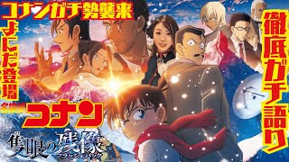 名探偵コナン隻眼の残像【コナンガチ勢「よにださん」とガチ語り】