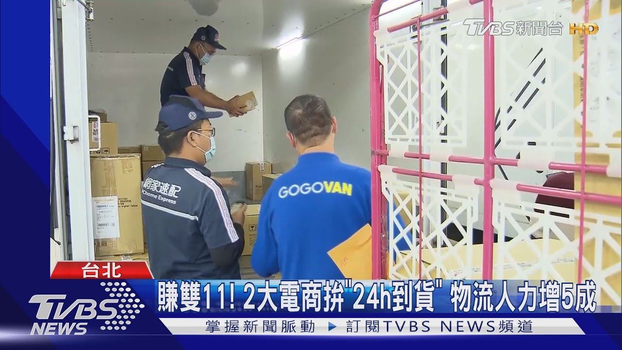 賺雙11!2大電商拚「24h到貨」 物流人力增5成