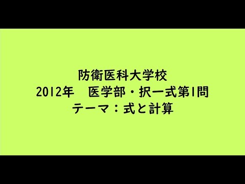 教育学科 防衛医科大学校2012年　医学部・択一式第1問【大学受験数学】