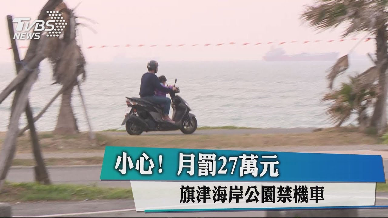 小心!月罰27萬元 旗津海岸公園禁機車
