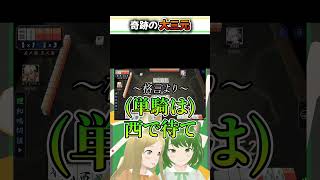 単騎待ち大ピンチ！？ #麻雀 #雀魂 #役満 #漢気 #Shorts