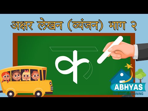 अक्षर लेखन (व्यंजन) |How to write क से ज्ञ तक