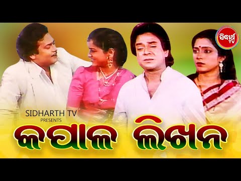 , title : 'Odia Full Film - Kapala Likhana | Superhit Odia Film | Uttam Mohanty,Aparajita Mohanty,Ajit Das'