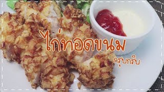 SistaCafe Cooking : กรุบกรอบไม่เหมือนใคร กับเมนูไก่ทอดขนม
