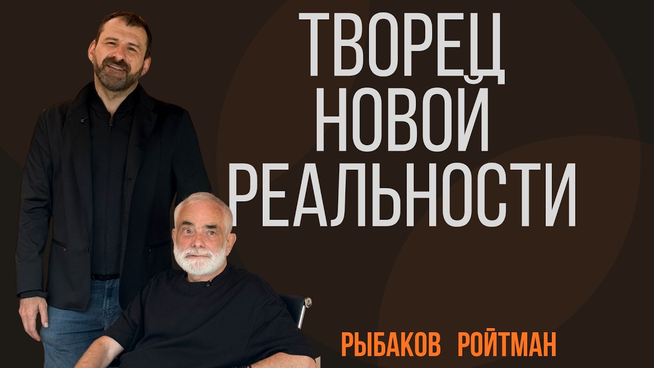 Как изменить жизнь? Творец новой реальности | Презентация книги | Александр Р