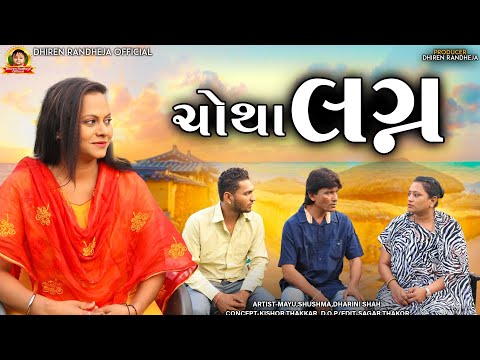 Chotha Lagn || ચોથા લગ્ન || Short film || Dhiren Randheja film || 2022