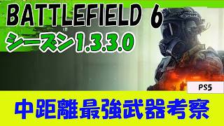 【BF6 PS5】中距離戦用武器から見る開発の思惑とSOR-556の解説