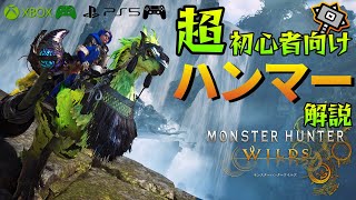 【モンハンワイルズ】ハンマー初心者向け解説　特徴/基本操作/コンボ/立ち回り　XBOX/PS5 両コントローラー対応【MHWs】