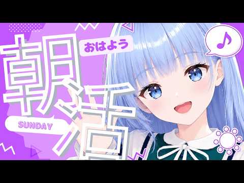 【朝活】【雑談】５/２４⭐１２星座占い⭐ランキング✨💙おはようございます💙おけいこです😊【新人Vtuber おけいこ】#初見さん大歓迎 #vtuber