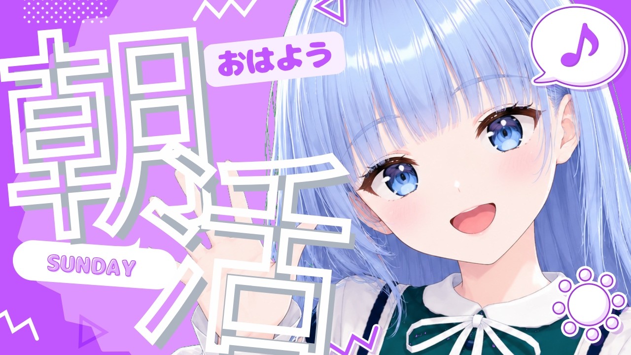 【朝活】【雑談】5/24⭐12星座占い⭐ランキング✨💙おはようございます💙おけいこです😊【新人Vtuber おけいこ】#初見さん大歓迎 #vtuber