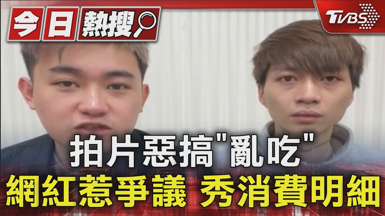 拍片惡搞「亂吃」 網紅惹爭議秀消費明細