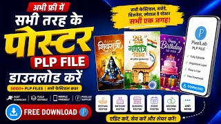 अभी फ्री में सभी तरह के पोस्टर Plp File डाउनलोड करें 