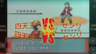 ポケモン　アルタイルシリウス　四天王VS センリ